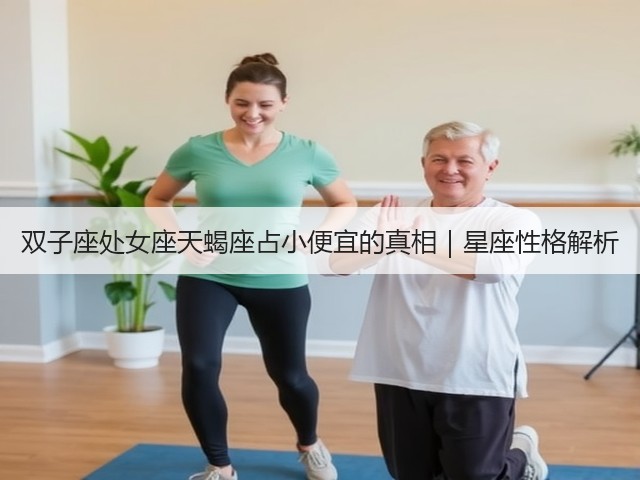 双子座处女座天蝎座占小便宜的真相|星座性格解析(图1) 双子座处女座天蝎座占小便宜的真相|星座性格解析(图1)