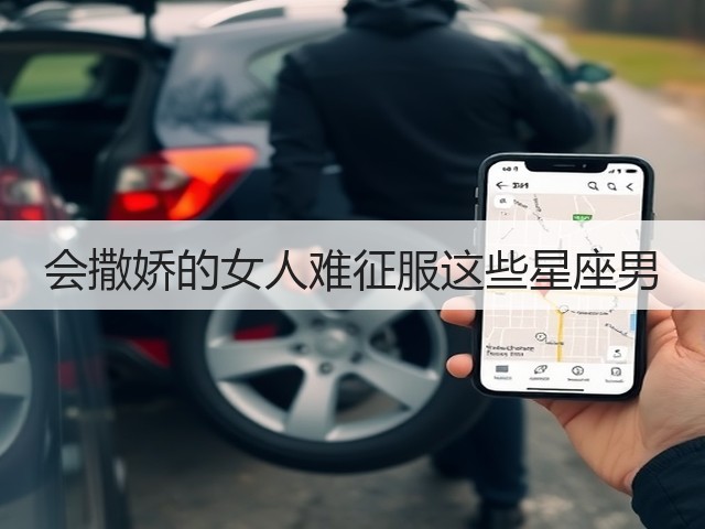 会撒娇的女人难征服这些星座男(图1) 会撒娇的女人难征服这些星座男(图1)