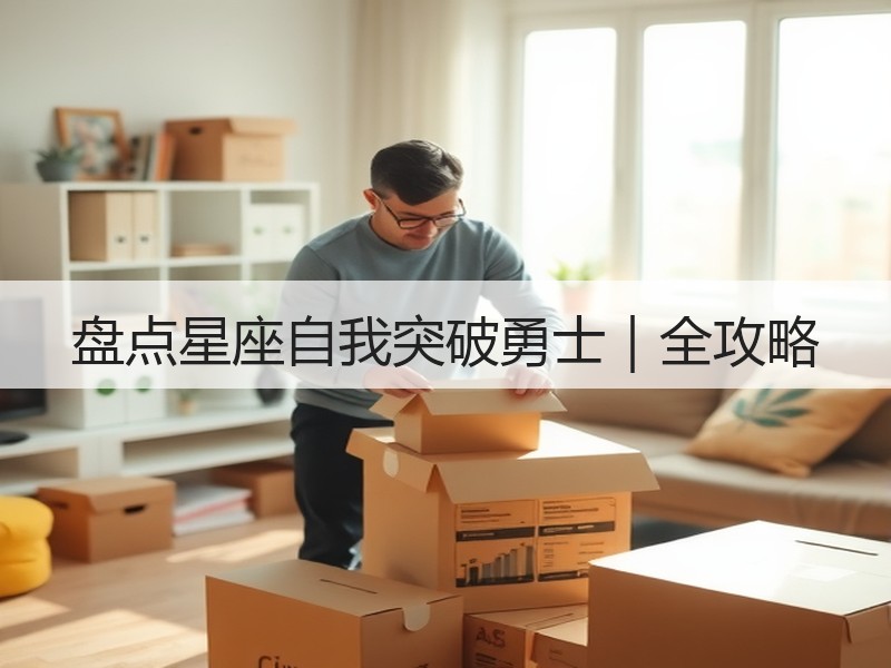 盘点星座自我突破勇士｜全攻略