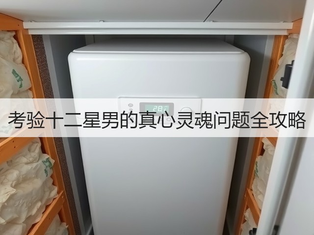 考验十二星男的真心灵魂问题全攻略(图1) 考验十二星男的真心灵魂问题全攻略(图1)