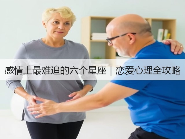 感情上最难追的六个星座｜恋爱心理全攻略(图2)