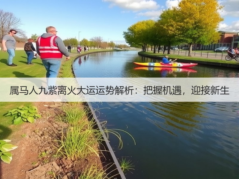 属马人九紫离火大运运势解析：把握机遇，迎