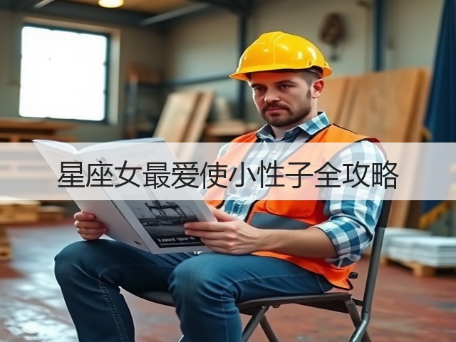 星座女最爱使小性子全攻略(图3)