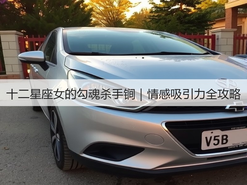 十二星座女的勾魂杀手锏｜情感吸引力全攻略
