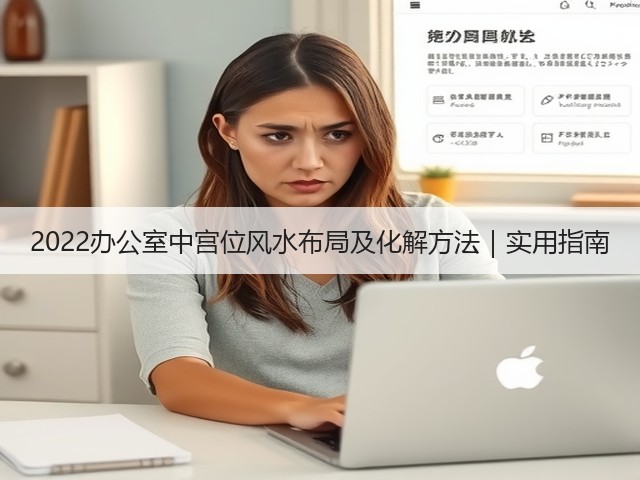 2022办公室中宫位风水布局及化解方法｜实用指南(图3)