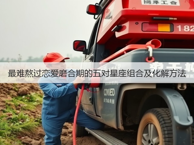 最难熬过恋爱磨合期的五对星座组合及化解方法(图2)
