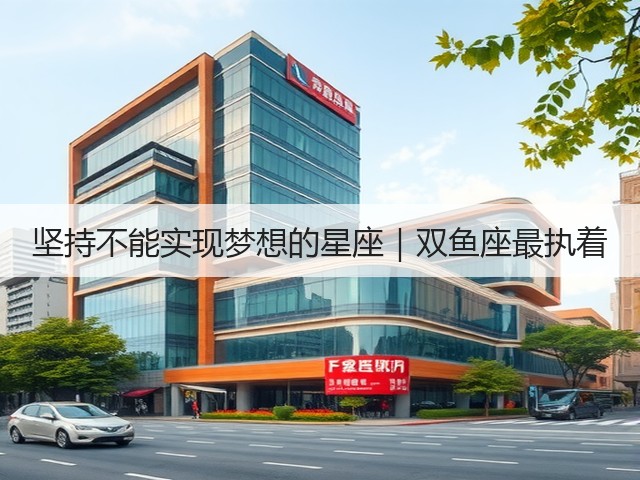 坚持不能实现梦想的星座|双鱼座最执着(图2) 坚持不能实现梦想的星座|双鱼座最执着(图2)