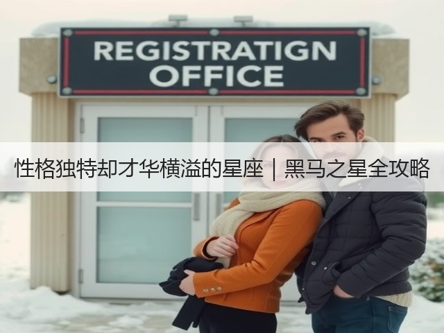 性格独特却才华横溢的星座|黑马之星全攻略(图3) 性格独特却才华横溢的星座|黑马之星全攻略(图3)