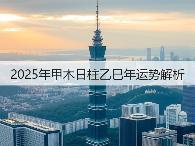 2025年甲木日柱乙巳年运势解析(图2)