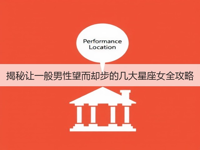 揭秘让一般男性望而却步的几大星座女全攻略(图2)