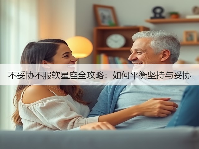 不妥协不服软星座全攻略：如何平衡坚持与妥协(图2)