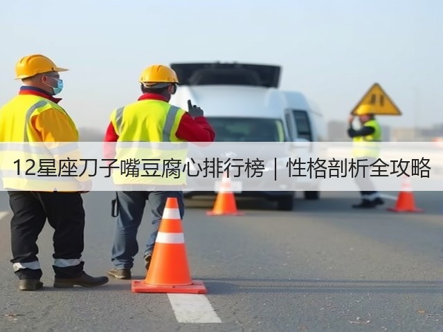 12星座刀子嘴豆腐心排行榜|性格剖析全攻略(图3) 12星座刀子嘴豆腐心排行榜|性格剖析全攻略(图3)