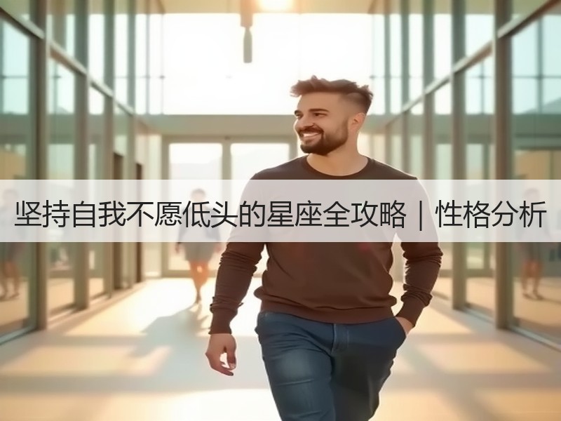 坚持自我不愿低头的星座全攻略｜性格分析