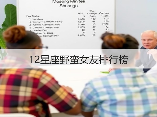 12星座野蛮女友排行榜(图1)