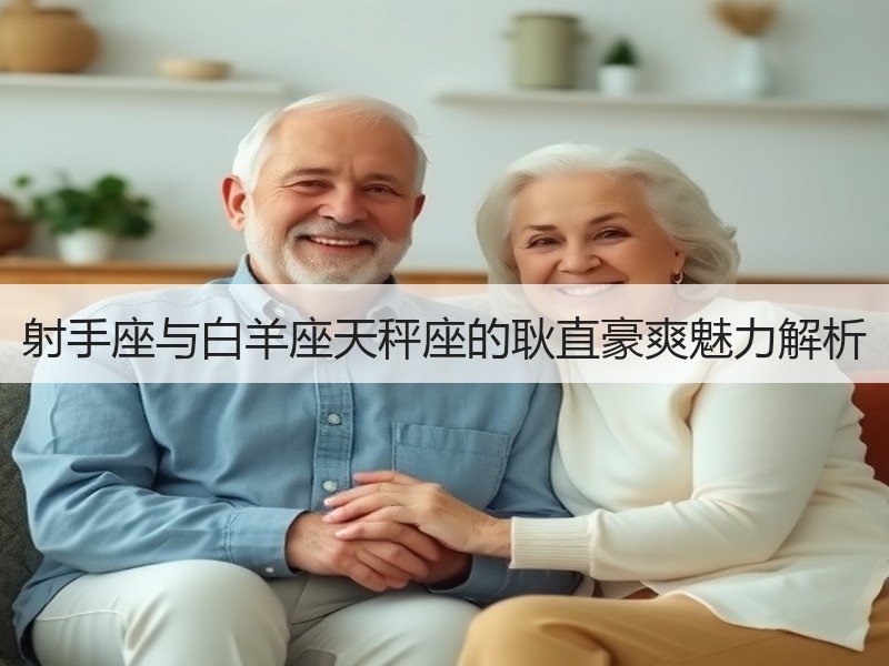 射手座与白羊座天秤座的耿直豪爽魅力解析