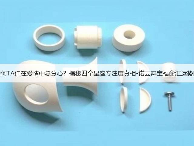 为何TA们在爱情中总分心？揭秘四个星座专注度真相-诺云鸿宝福命汇运势网(图1)