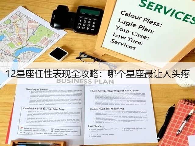 12星座任性表现全攻略：哪个星座最让人头疼(图3)