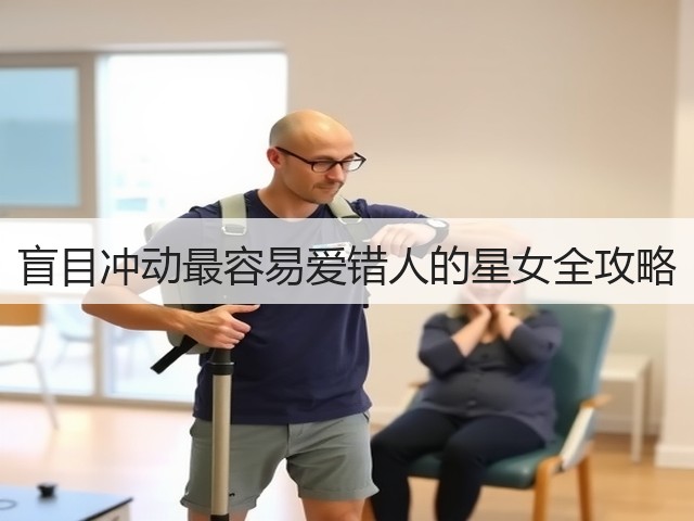 盲目冲动最容易爱错人的星女全攻略(图3) 盲目冲动最容易爱错人的星女全攻略(图3)