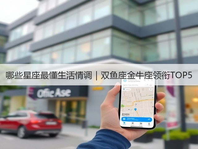 哪些星座最懂生活情调｜双鱼座金牛座领衔TOP5(图1)