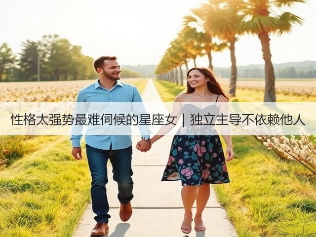 性格太强势最难伺候的星座女｜独立主导不依赖他人(图2)