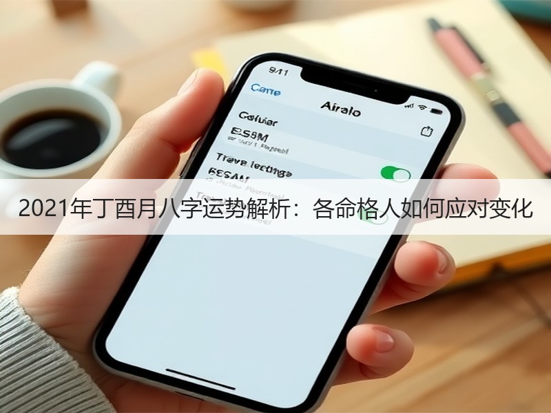2021年丁酉月八字运势解析：各命格人如何应对变化