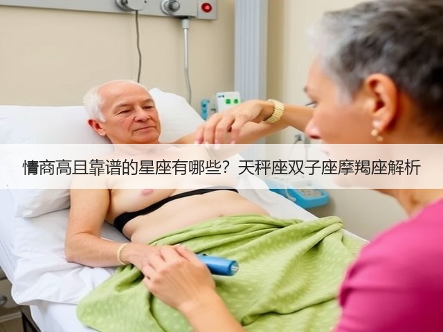 情商高且靠谱的星座有哪些?天秤座双子座摩羯座解析(图1) 情商高且靠谱的星座有哪些?天秤座双子座摩羯座解析(图1)