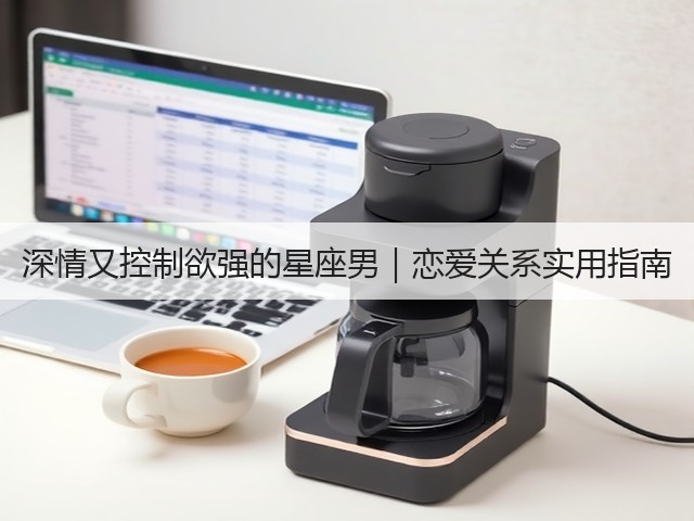 深情又控制欲强的星座男|恋爱关系实用指南(图3) 深情又控制欲强的星座男|恋爱关系实用指南(图3)
