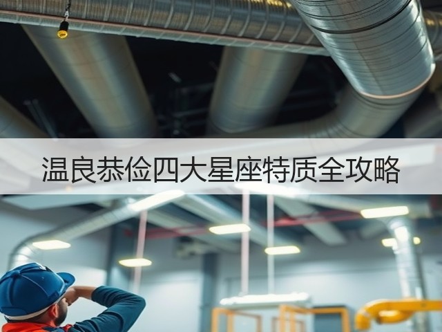 温良恭俭四大星座特质全攻略(图1)