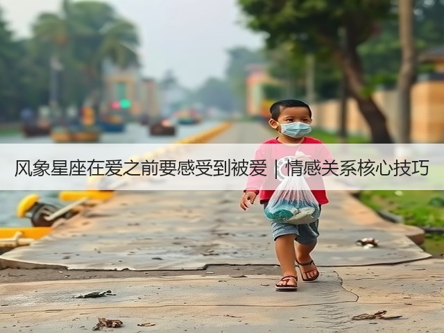 风象星座在爱之前要感受到被爱|情感关系核心技巧(图1) 风象星座在爱之前要感受到被爱|情感关系核心技巧(图1)