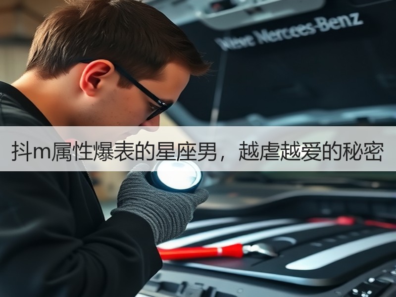 抖m属性爆表的星座男，越虐越爱的秘密