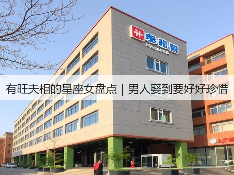 有旺夫相的星座女盘点｜男人娶到要好好珍惜
