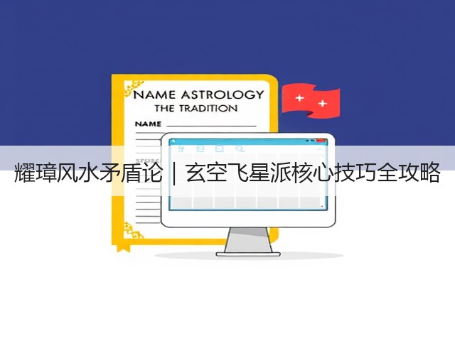 耀璋风水矛盾论｜玄空飞星派核心技巧全攻略(图2)