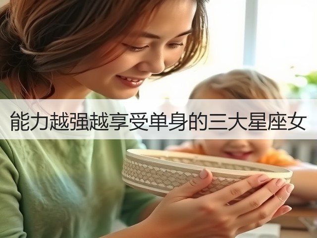 能力越强越享受单身的三大星座女(图1)