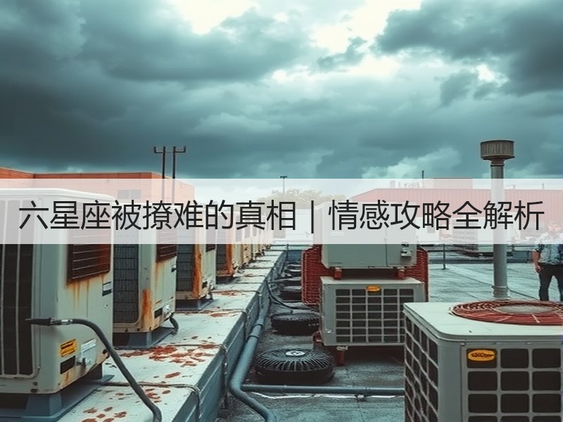六星座被撩难的真相｜情感攻略全解析