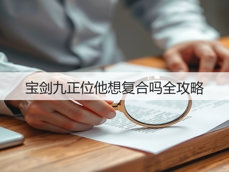 宝剑九正位他想复合吗全攻略