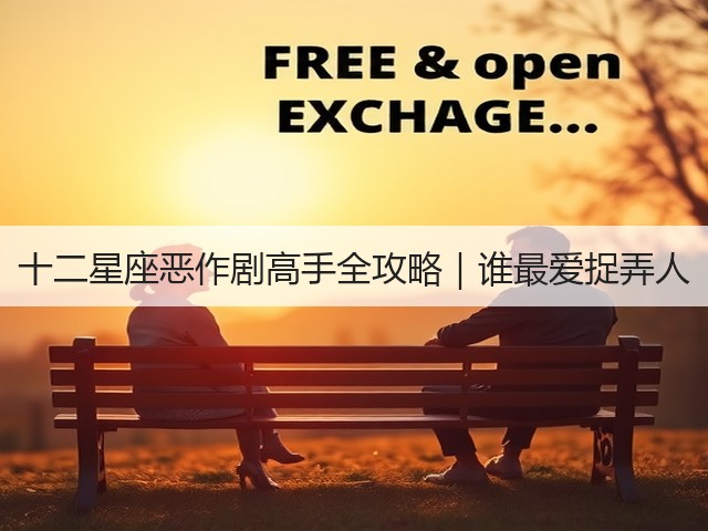十二星座恶作剧高手全攻略｜谁最爱捉弄人(图1)