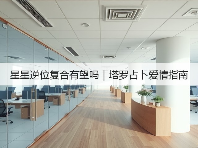 星星逆位复合有望吗|塔罗占卜爱情指南(图2) 星星逆位复合有望吗|塔罗占卜爱情指南(图2)