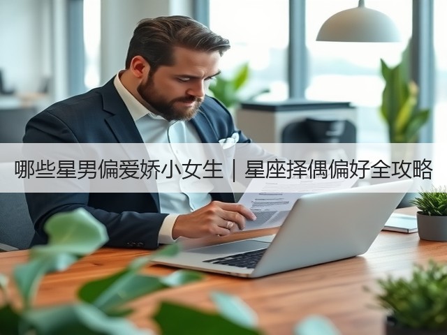 哪些星男偏爱娇小女生｜星座择偶偏好全攻略(图2)