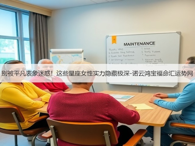 别被平凡表象迷惑!这些星座女性实力隐藏极深-诺云鸿宝福命汇运势网(图3) 别被平凡表象迷惑!这些星座女性实力隐藏极深-诺云鸿宝福命汇运势网(图3)