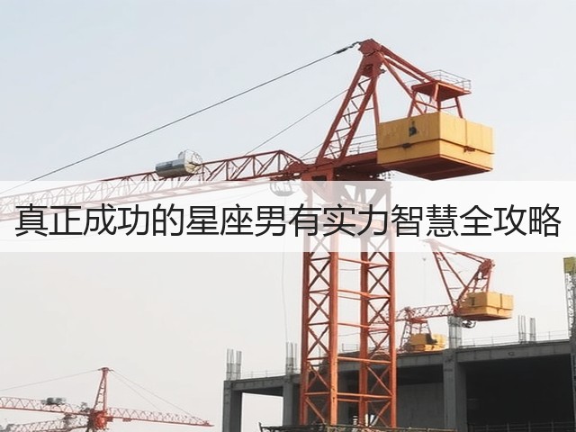 真正成功的星座男有实力智慧全攻略(图3)