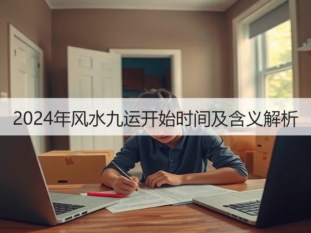 2024年风水九运开始时间及含义解析(图2) 2024年风水九运开始时间及含义解析(图2)