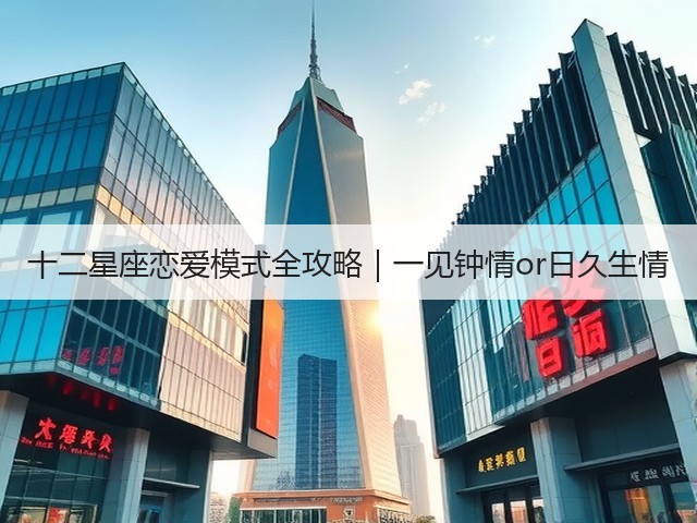 十二星座恋爱模式全攻略|一见钟情or日久生情(图3) 十二星座恋爱模式全攻略|一见钟情or日久生情(图3)