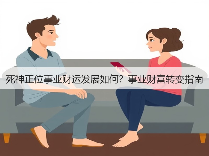 死神正位事业财运发展如何？事业财富转变指南
