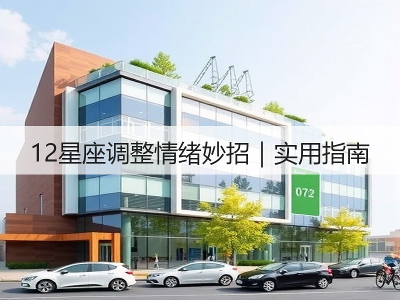 12星座调整情绪妙招｜实用指南