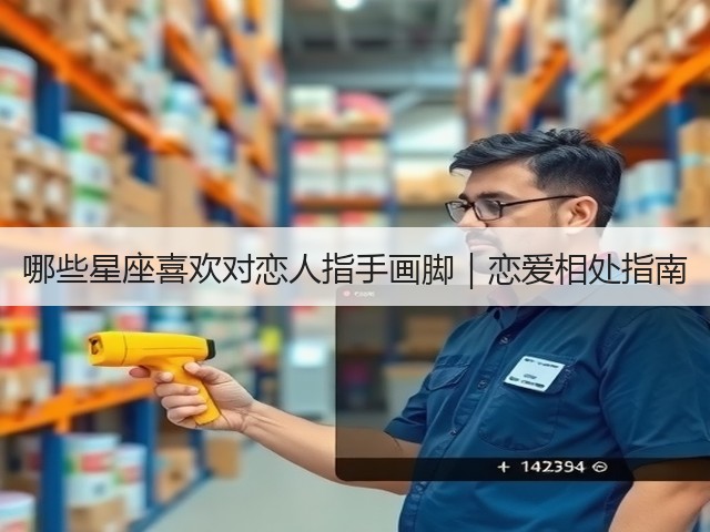 哪些星座喜欢对恋人指手画脚|恋爱相处指南(图1) 哪些星座喜欢对恋人指手画脚|恋爱相处指南(图1)
