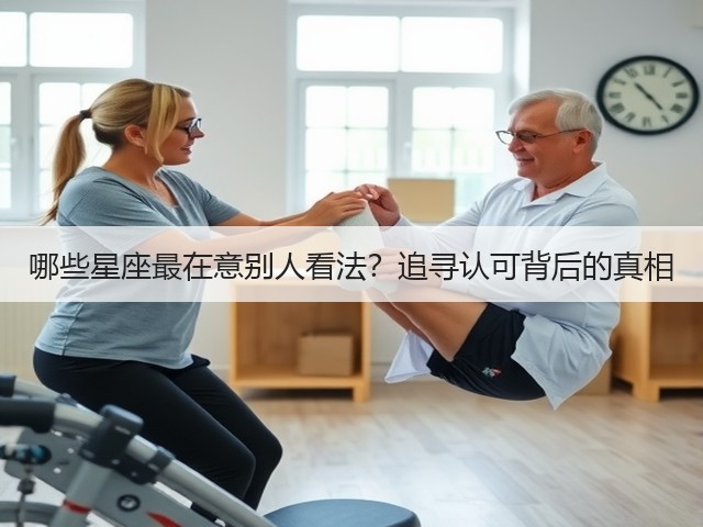 哪些星座最在意别人看法?追寻认可背后的真相(图1) 哪些星座最在意别人看法?追寻认可背后的真相(图1)