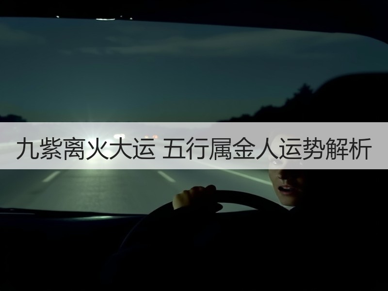 九紫离火大运 五行属金人运势解析