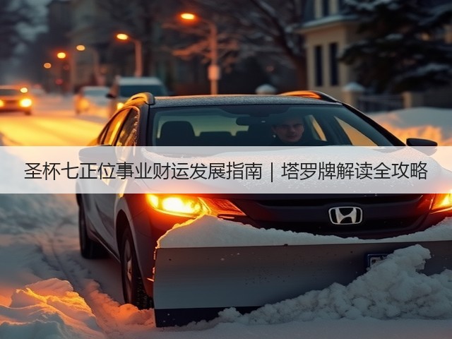圣杯七正位事业财运发展指南｜塔罗牌解读全攻略(图3)