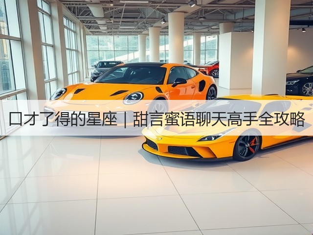 口才了得的星座|甜言蜜语聊天高手全攻略(图3) 口才了得的星座|甜言蜜语聊天高手全攻略(图3)