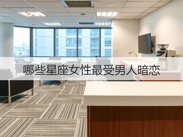 哪些星座女性最受男人暗恋(图2)